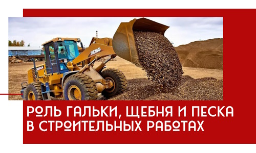 Роль гальки, щебня и песка в строительных работах в Ханты-Мансийске