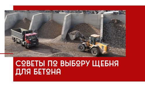 Советы по выбору щебня для бетона в Ханты-Мансийске