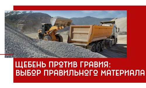 Щебень против гравия: выбор материала для строительных нужд в Ханты-Мансийске
